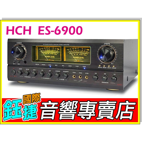 鈺捷國際【HCH ES-6900】卡拉OK擴大機 KTV總統級 480W 遙控BMB碼