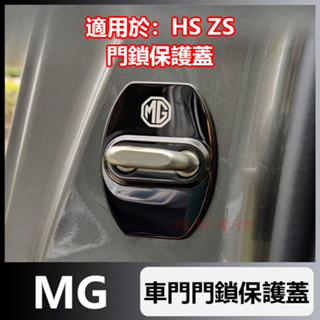 適用於MG HS ZS 車門門鎖保護蓋 門鎖蓋