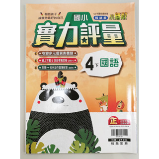 國小四下 國語 實力評量 小無敵 翰林出版