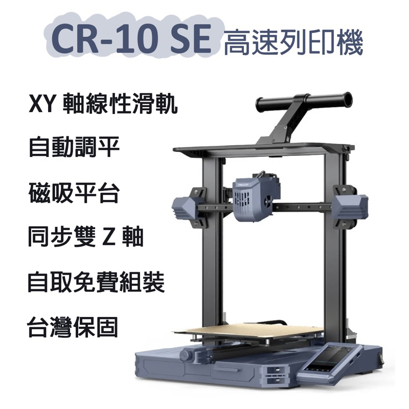 新上市 創想三維 CR-10 SE 3D列印機 全自動免調平 高CP值 台灣保固 免費來店檢修【瘋3D】