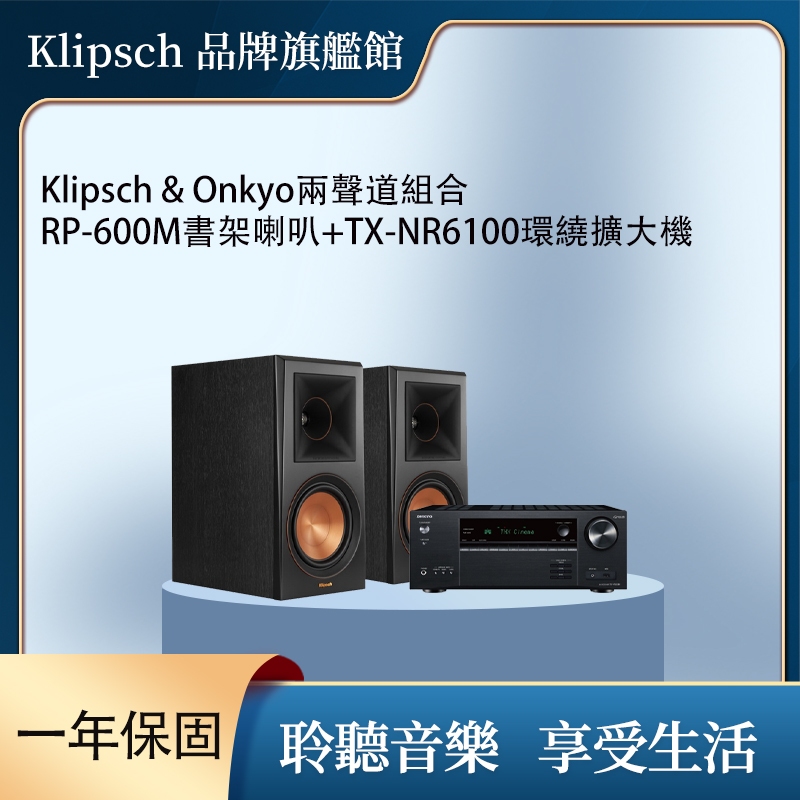 Klipsch x Onkyo TX-NR6100 兩聲道音響組