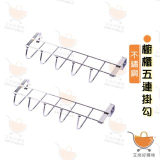 掛鉤架 掛勾架 廚房掛勾 櫥櫃掛鉤 櫥櫃掛勾 5連鉤 不鏽鋼五連鉤【臺灣現貨滿額免運】關注我們現領折價卷 艾尚好購物