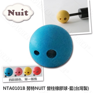 【努特NUIT】 點數兌換品 NTA0101B 營柱橡膠球 藍