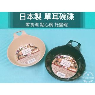 生活好物購🌟日本製🌟NAKAYA 單耳拖碗 醬料蝶 點心盤 小菜碟 小盤 盤碟 點心盤 零食盤 野餐碗 野營碗