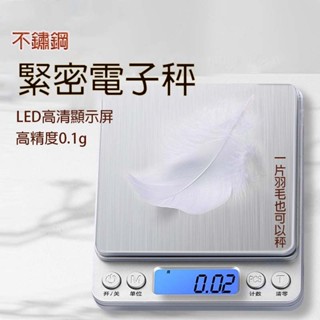 臺灣出貨🐳 不鏽鋼電子秤 精密電子秤 廚房秤 烘焙秤 料理秤 電子秤 0.1g 電子磅秤 電子秤