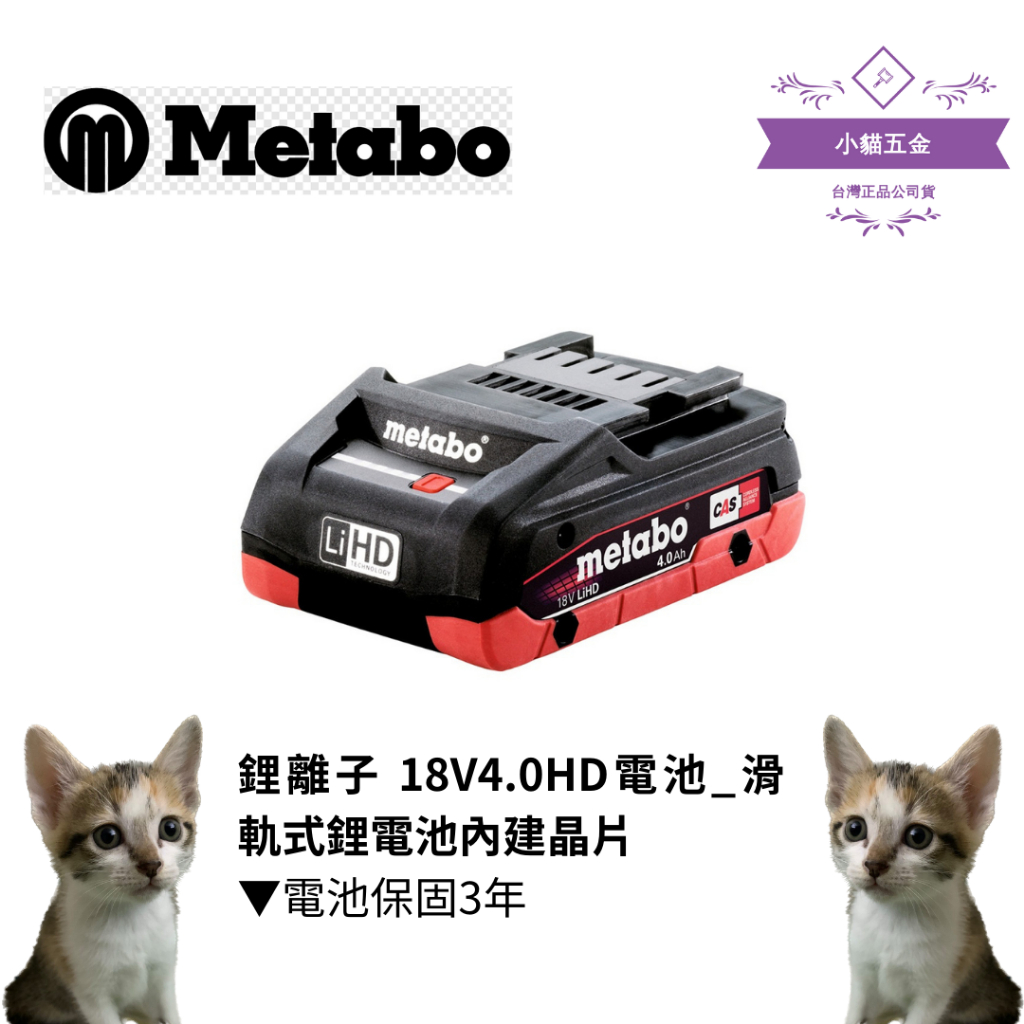 【小貓五金】德國美達寶metabo｜鋰離子 18V4.0HD電池_滑軌式鋰電池內建晶片