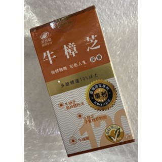 ⭐正品⭐ 港香蘭 牛樟芝膠囊 120粒 純素可食 牛樟芝 健康保健 營養補給 健康輔助品