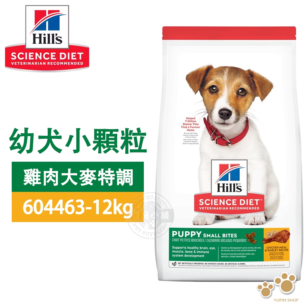 Hills 希爾思 604463 幼犬 小顆粒 雞肉+大麥 12kg 寵物 狗飼料 乾糧 送贈品