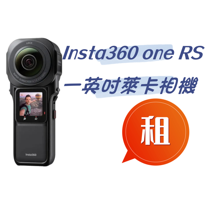 【台中出租】Insta360 ONE RS 1英吋萊卡全景運動相機 運動相機 口袋相機 租賃