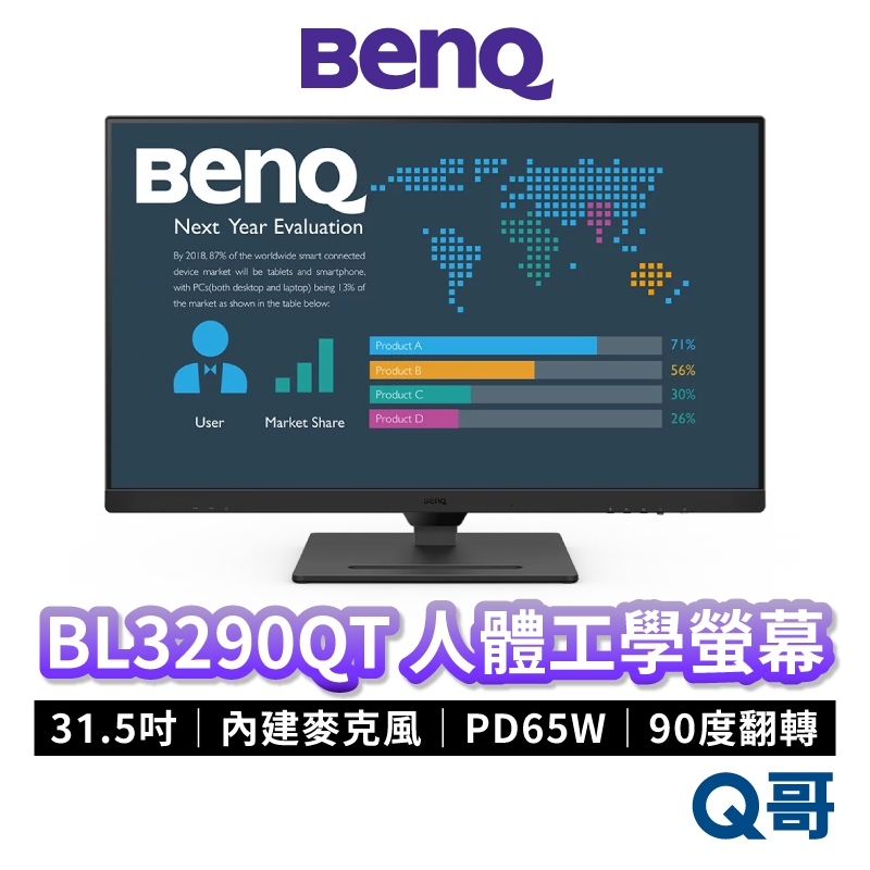 BENQ BL3290QT 31.5吋人體工學光智慧護眼螢幕顯示器 2K USB-C 液晶螢幕 電腦螢幕 BQ015
