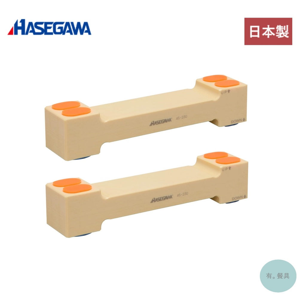 《有。餐具》日本製 HASEGAWA 長谷川 砧板增高底座 防滑底座 砧板墊高腳架 砧板架高器 砧板止滑架 (2入/組)