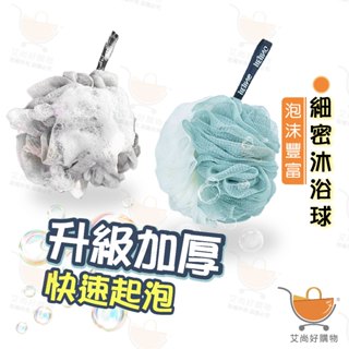 升級加厚50g沐浴球 洗澡球 搓澡巾 洗澡刷 起泡球 泡泡沐浴球 【臺灣現貨滿額免運】關注我們現領折價卷 艾尚好購物