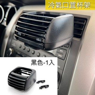 🐾車用冷氣口杯架 黑色 飲料架 水杯架 置杯架 手搖杯架 夾式 冷氣口葉片杯架3630