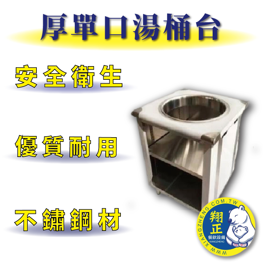 【全新商品】 不鏽鋼 優質耐用 厚單口湯桶台 煮麵台 保溫台 湯桶台