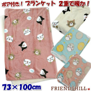 現貨【日本品牌 FRIENDSHILL】居家生活 毯子 被子 法蘭絨 加厚 保暖 毛毯 萬用毯 膝蓋毯 禦寒 快速出貨