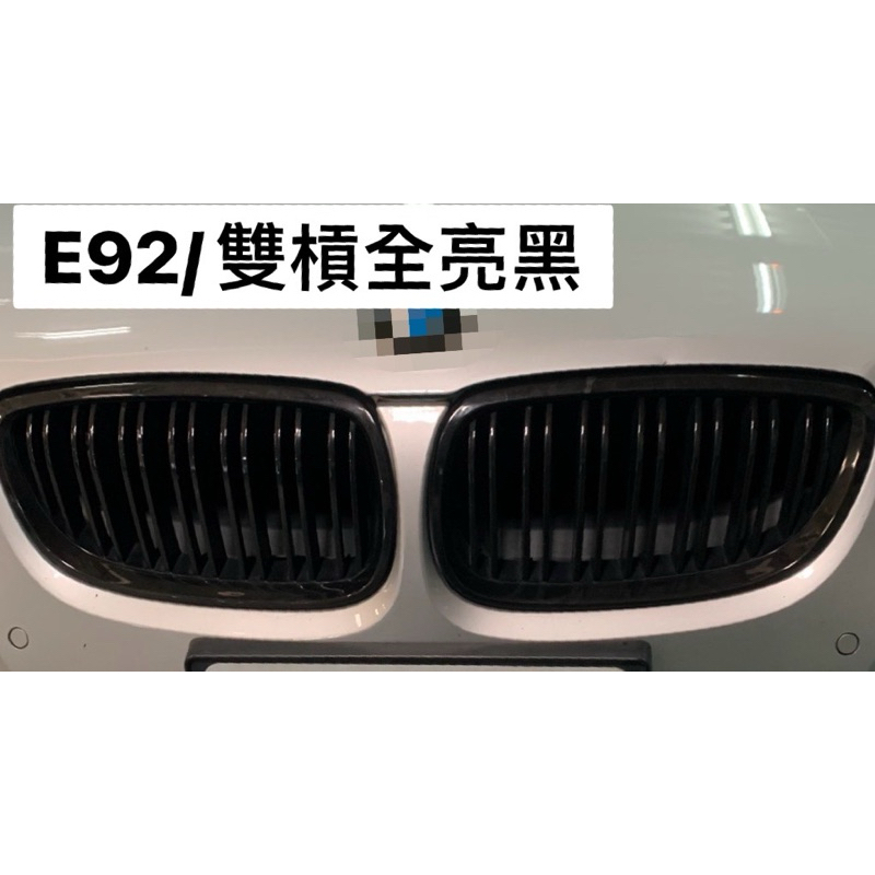 J&amp;H…BMW E92 E93 M4 版本 雙條 水箱罩 全亮黑版本