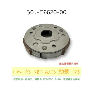 （山葉原廠零件）B0J-E6620-00 離合器牽轉具總成 Limi RS NEO AXIS 勁豪 125 後普利皮