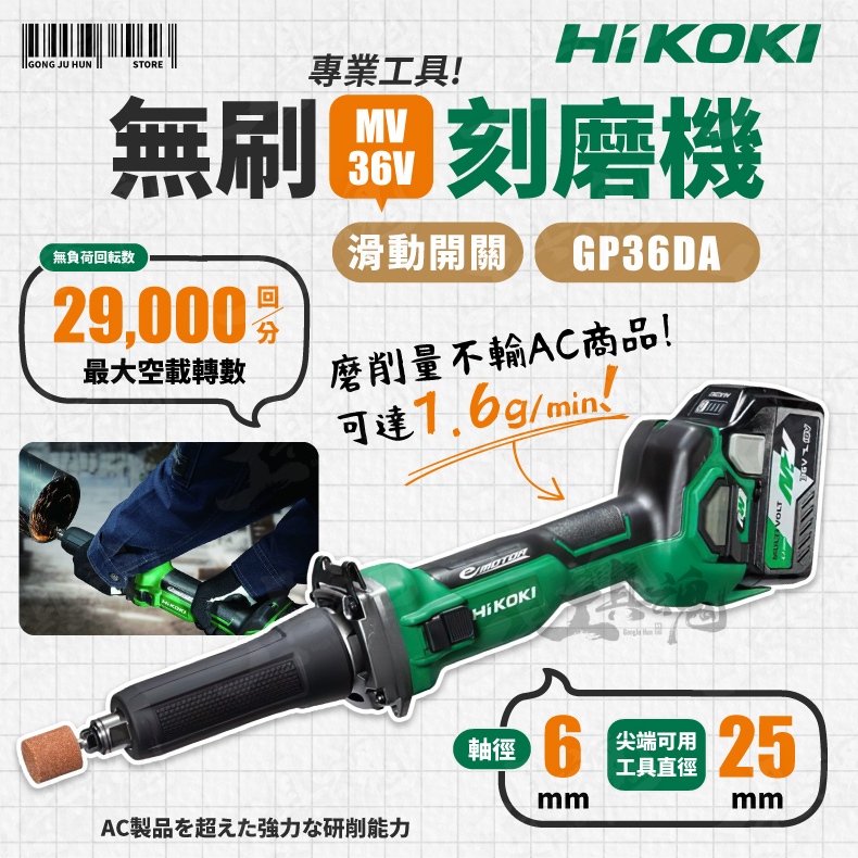 HIKOKI GP36DA 36V 無刷 刻磨機 滑動開關 可調速 刻磨機 研磨機 公司貨 日立