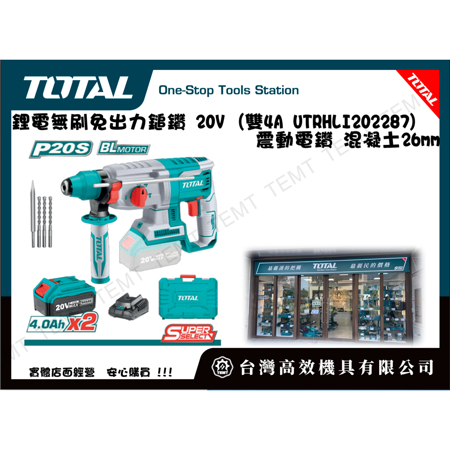 台灣高效機具 TOTAL 鋰電無刷免出力鎚鑽 20V (雙4A UTRHLI202287) 震動電鑽 混凝土26mm