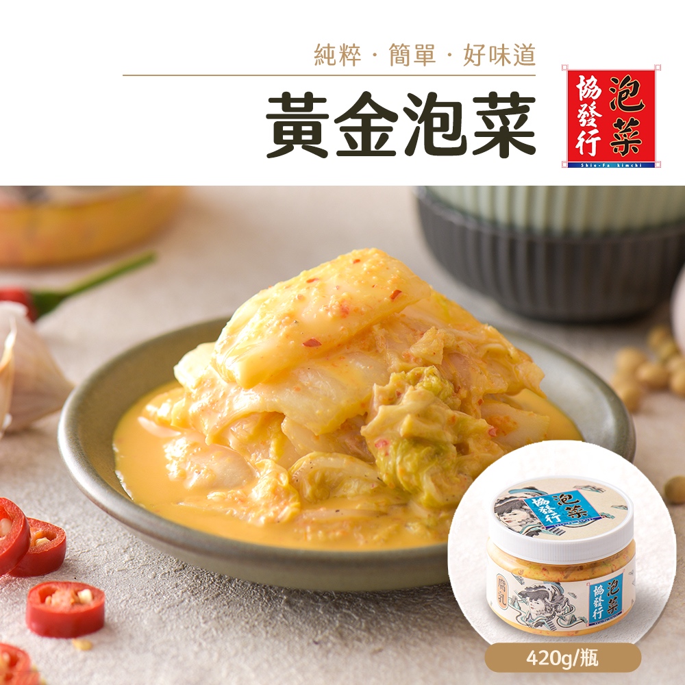 協發行泡菜 招牌黃金泡菜 420g/瓶【單瓶任選、滿799免運費】