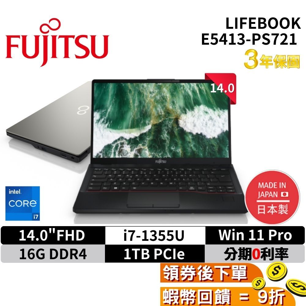 富士通 Fujitsu E5413-PS721 14吋 商務筆電 現貨 13代 I7 日本製 三年保固 免運 十倍蝦幣