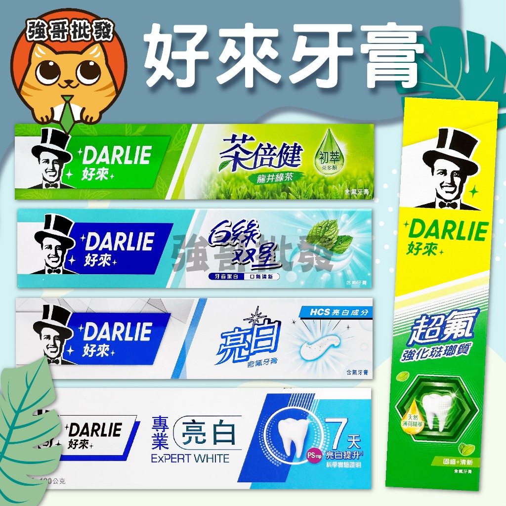 好來 (原黑人)  黑人牙膏 牙膏 DARLIE 好來牙膏 超氟強化琺瑯質 亮白含氟 白綠雙星牙膏 專業亮白牙膏 亮白