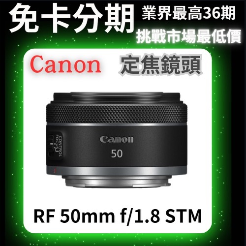 Canon RF 50mm f/1.8 STM 定焦鏡頭 公司貨 無卡分期 Canon鏡頭分期