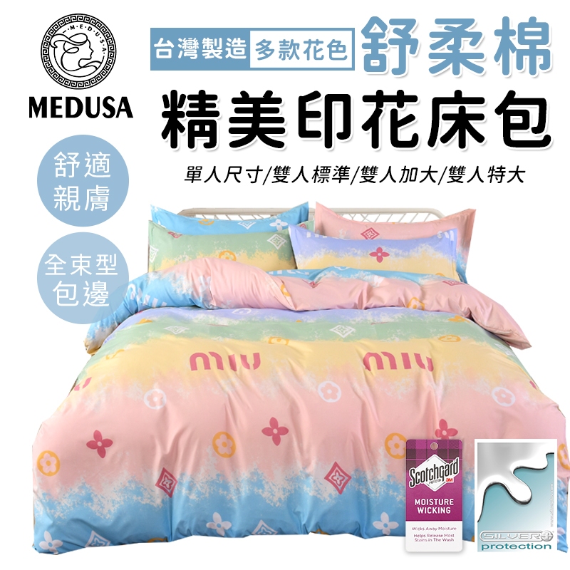 【MEDUSA美杜莎】3M專利/舒柔棉床包枕套組  單人/雙人/加大/特大-【時尚空間】