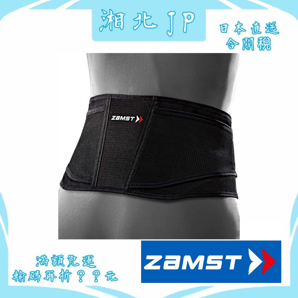【湘北JP日本直送】日本 ZAMST ZW系列 ZW-4 透氣型 運動護腰 腰部護具 運動護具 腰帶 速乾型 柔軟支撐型