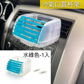 🐾車用冷氣口杯架 水綠色 飲料架 水杯架 置杯架 手搖杯架 夾式 冷氣口葉片杯架3630