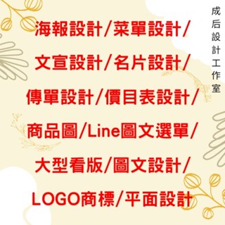 海報設計/名片設計/選單設計/文宣設計/傳單設計/價目表/DM/FBIG/Line圖文/logo設計/平面設計/大圖輸出