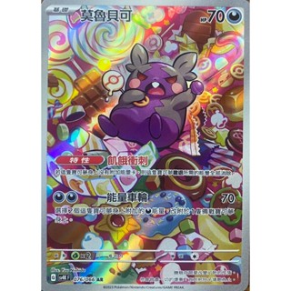 [ALG 卡牌專門] 寶可夢 PTCG 中文版 莫魯貝可 SV4K 076/066 AR 閃卡