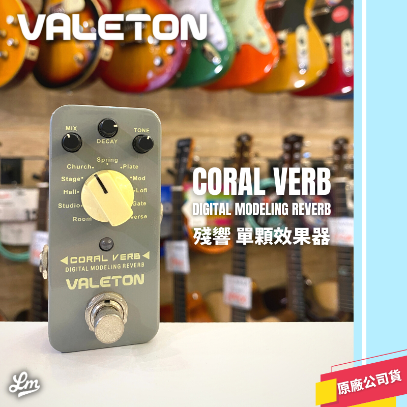 【LIKE MUSIC】Valeton CORAL VERB Digital Modeling Reverb 效果器