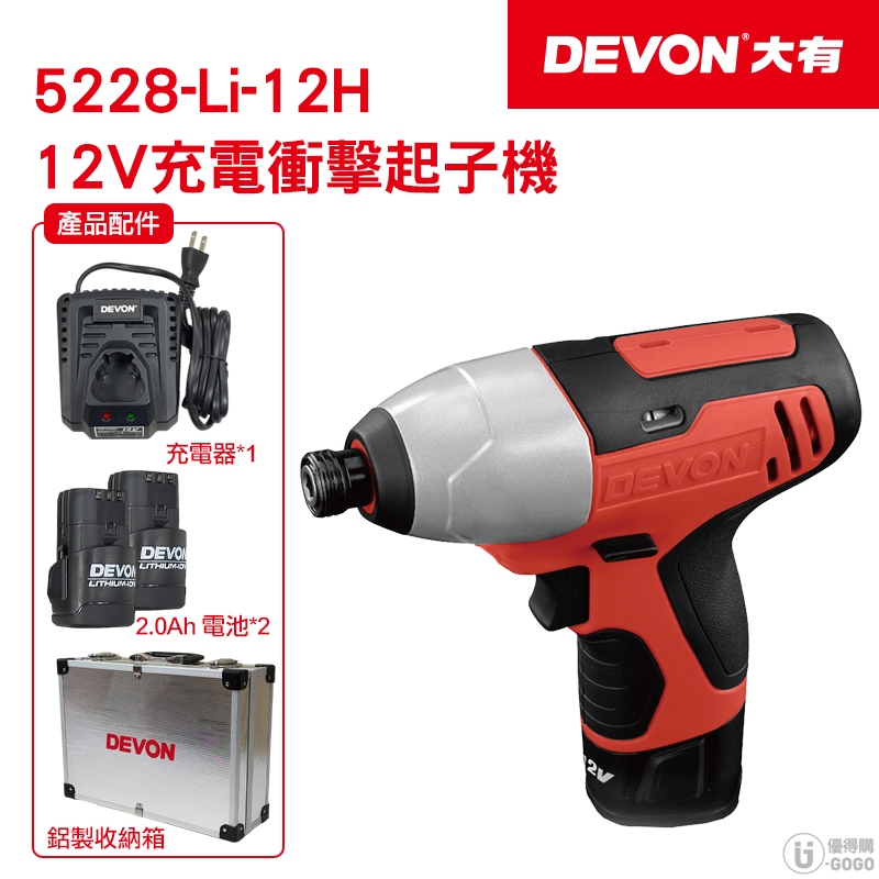 【DEVON大有】12V 充電衝擊起子機 起子機 5228-Li-12H 台灣總代理貨