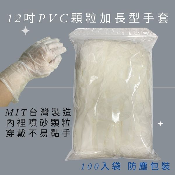 12吋PVC顆粒加長薄手套 台灣製手套100入包