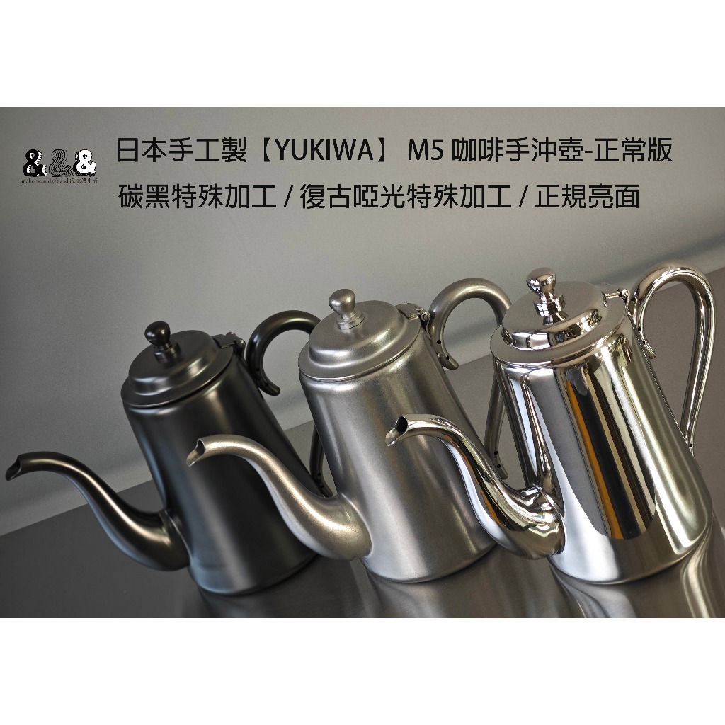 【&amp;&amp;&amp;】日本手工製造 YUKIWA M5 正常版 咖啡手沖壺 手沖壺 不鏽鋼壺咖啡壺 特殊加工版 【日本原裝】量少