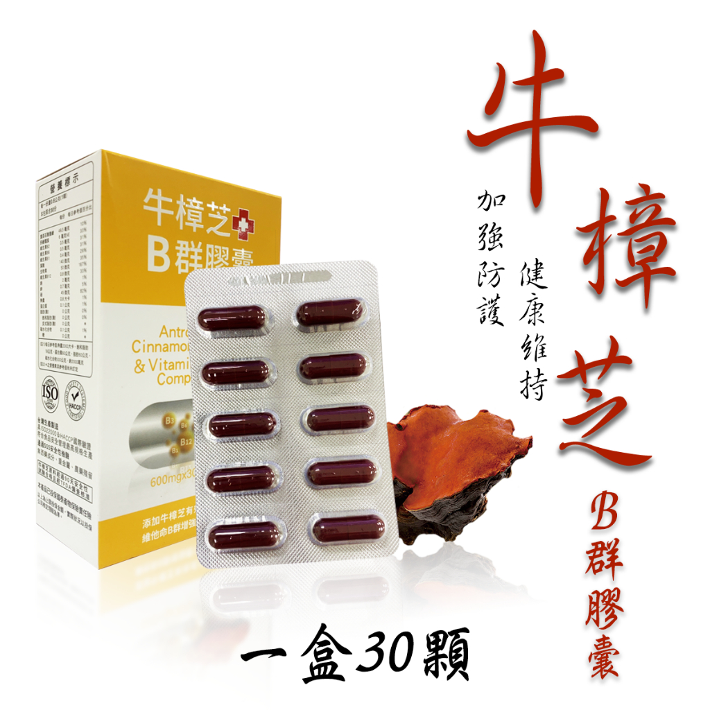 牛樟芝B群膠囊(30顆/盒)
