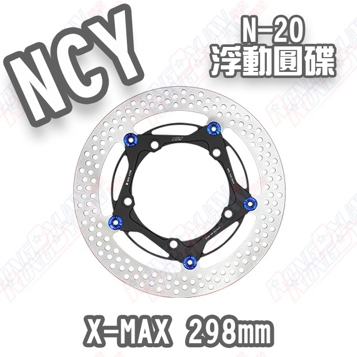 【榮銓】NCY N20 XMAX 浮動圓碟 298mm A版 浮動碟 XMAX300