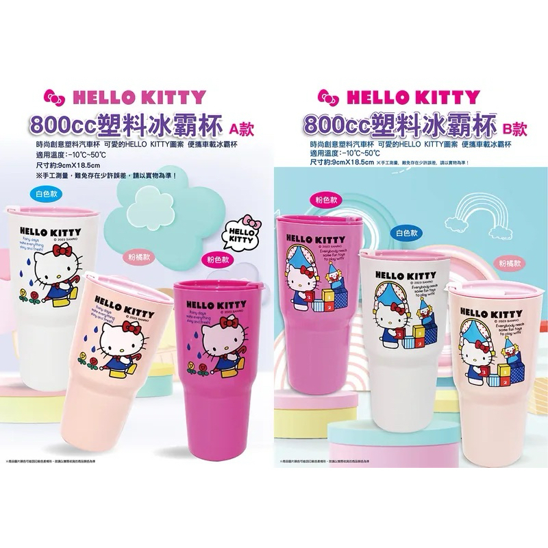 正版 三麗鷗 Hello Kitty KT 800ml 塑料冰霸杯 冰壩杯 水壺