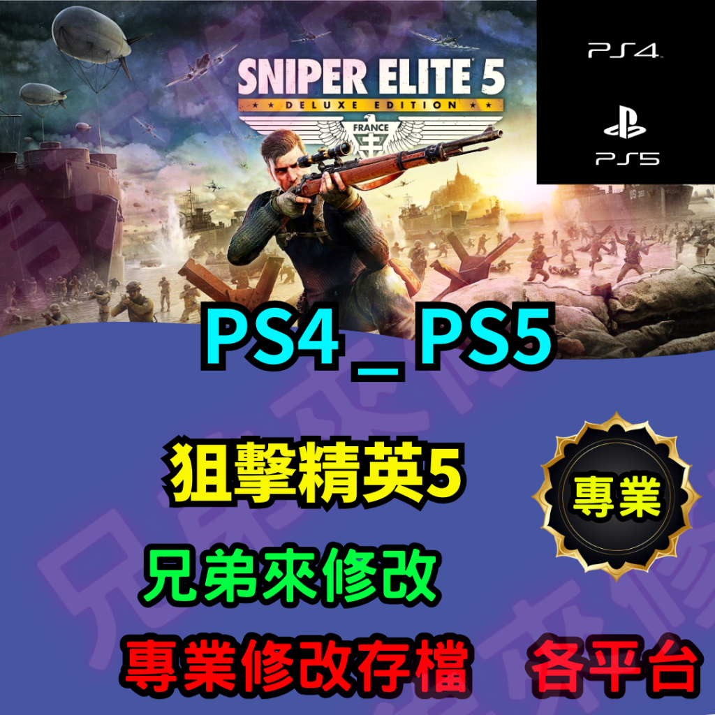 🌈兄弟來修改🌈 PS4 PS5 狙擊精英5 存檔修改 存檔替換 外掛 金手指 金錢MAX 攻略 檔案修改 狙擊之神5