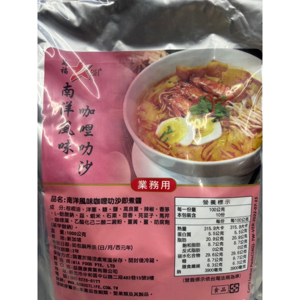 南洋風味咖哩叻沙醬 Curry Laksa 即煮醬 營業用1KG裝