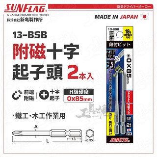 13-BSB 附磁十字起子頭 0x85 十字 細柄 日本 新龜 SUNFLAG 可磁吸 螺絲起子