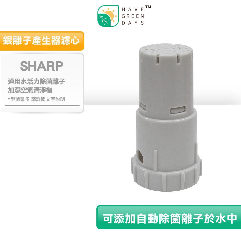 適用 SHARP 夏普 FZ-AG01K1 FZ-AG70T 銀離子濾芯 AG+ 抗菌 清淨機