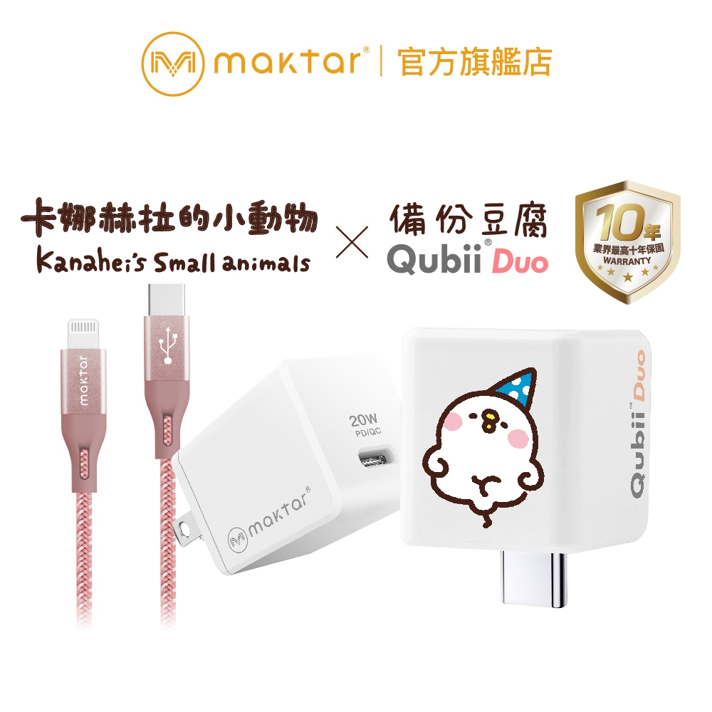 Maktar〔 萌萌P助 大全配 〕QubiiDuo USB-C 備份豆腐 卡娜赫拉的小動物 雙用版