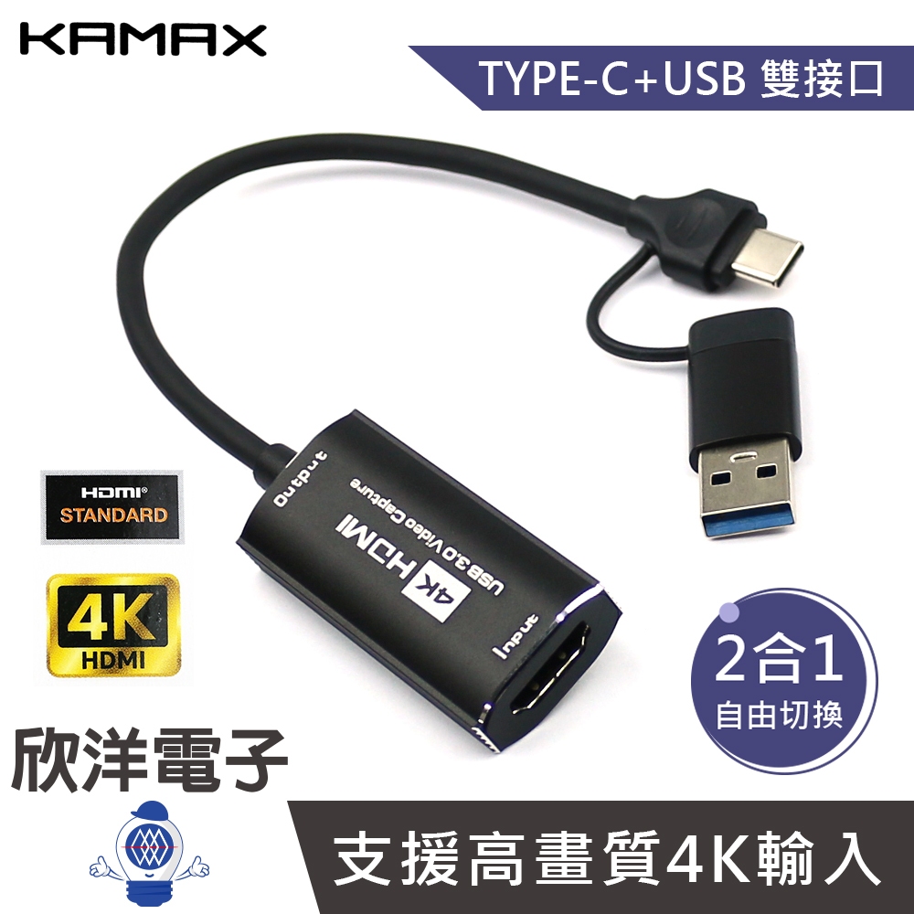 KAMAX USB+Type-C轉HDMI 2合1 影音擷取器 4K (KM-CHD-06) 直播 教學 會議 遊戲