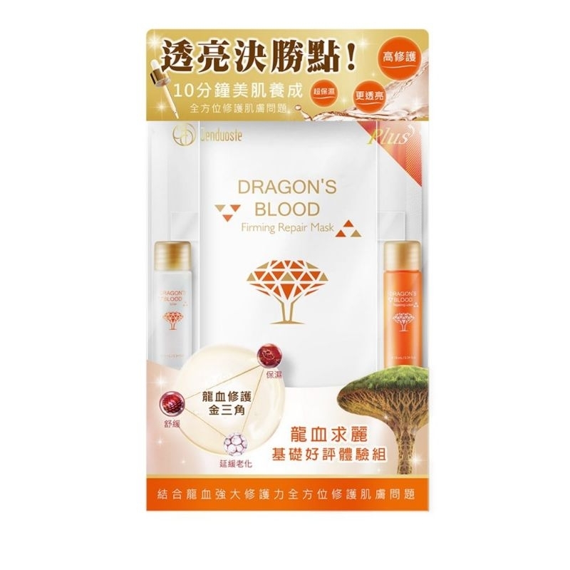 珍朵絲特 佐登妮絲 龍血求麗化妝水10ml+ 龍血求麗修護乳10ml+ 龍血求麗緊顏修護面膜25ml 體驗組 龍血修護