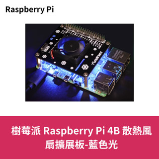 樹莓派 Raspberry Pi 4B 散熱風扇擴展板-藍色光