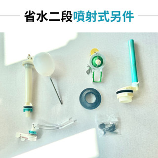 【臺製＋現貨】水箱零件 馬桶配件 省水兩段式水箱另件 噴射式水箱零件 大小號分開 有效省水 噴射式 省水 二件式