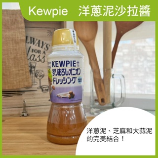 【Kewpie】洋蔥泥沙拉醬(380ml)