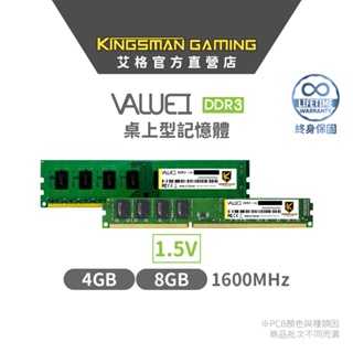 AITC 艾格 KINGSMAN DDR3 1600 4GB/8GB 桌上型 桌電 記憶體 1.5V終身保固